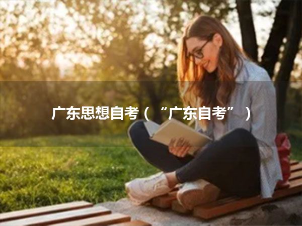 广东思想自考（“广东自考”）