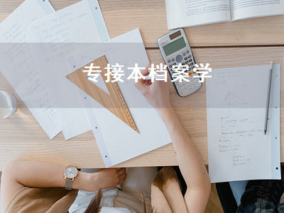 专接本档案学（专接本的档案）