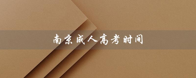 南京成人高考时间（南京成人高考什么时候举行）