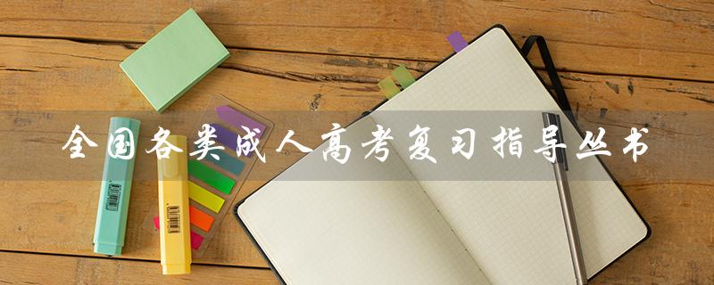全国各类成人高考复习指导丛书（全面解析考试重点与难点）