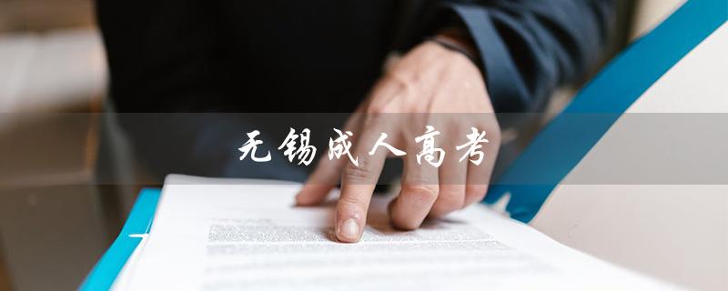 无锡成人高考（无锡哪些机构提供成人高考教育服务）