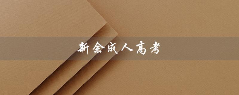 新余成人高考（新余成人高考网是什么）