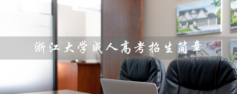 浙江大学成人高考招生简章（浙江大学成人高考是什么）