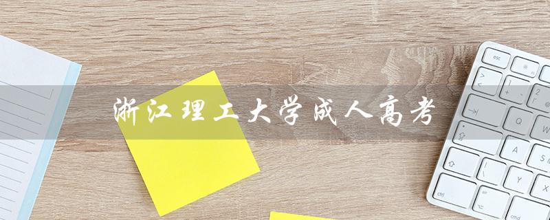 浙江理工大学成人高考（浙理工成考分数线是多少）