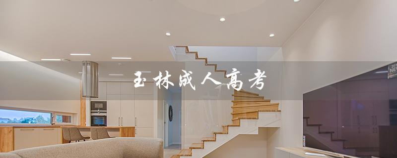 玉林成人高考：为成年人提供更多教育机会