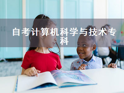 自考计算机科学与技术专科（自考计算机科学与技术专科难）