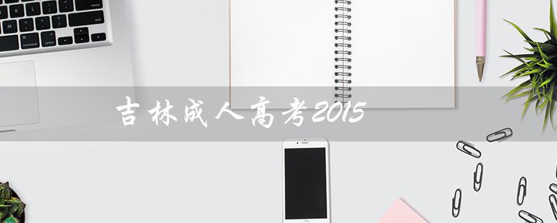 吉林成人高考2015（2021吉林成考录取分数线是多少）