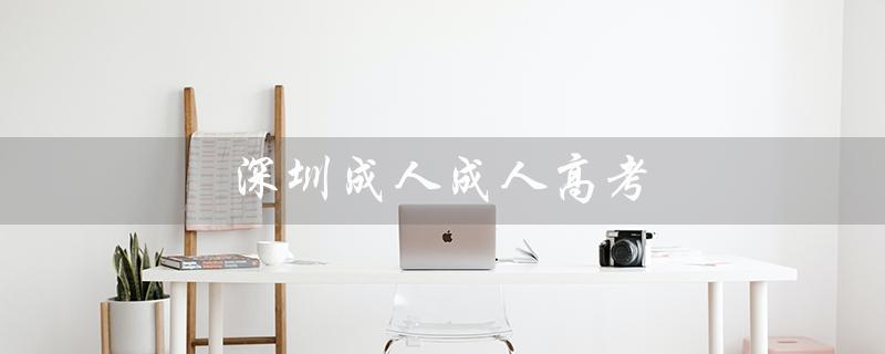 深圳成人成人高考（成人自考与成人高考的区别是什么）