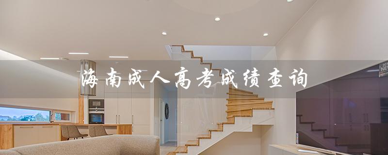 海南成人高考成绩查询（海南成人高考成绩查询入口）