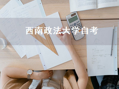 西南政法大学自考（西南政法大学自考本科）