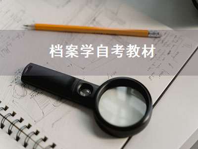 档案学自考教材（档案学自考本科考哪些科目）
