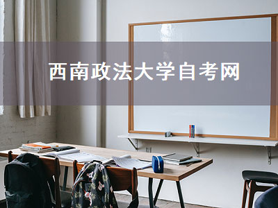 西南政法大学自考网（西南政法大学自考网站）