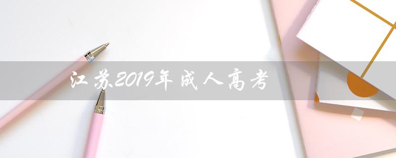 江苏2019年成人高考