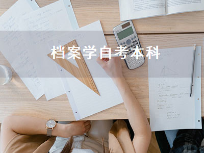 档案学自考本科（档案学自考本科考哪些科目）