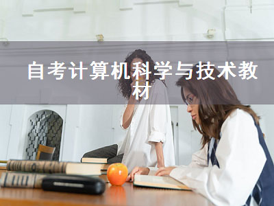 自考计算机科学与技术教材（自考计算机科学与技术教材电子版）