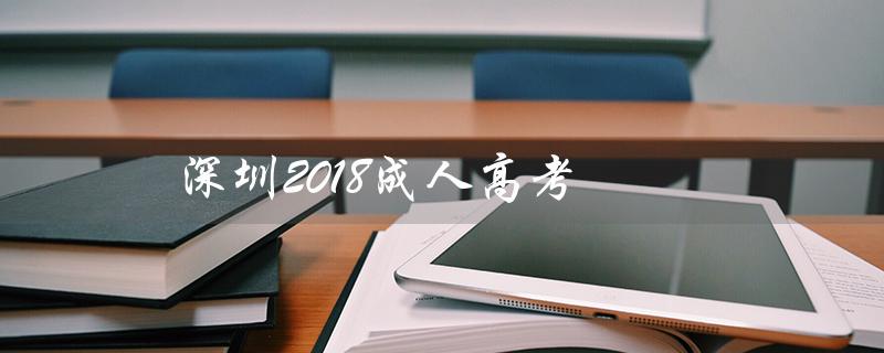 深圳2018成人高考（深圳成人高考2018成绩查询）