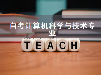 自考计算机科学与技术专业（被自考本科坑了一辈子）