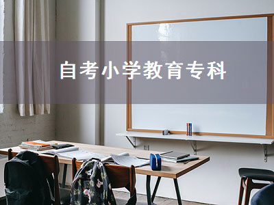 自考小学教育专科（自考小学教育专科可以当老师吗）