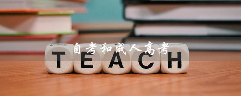 自考和成人高考（自考与成考，哪个含金量更高）