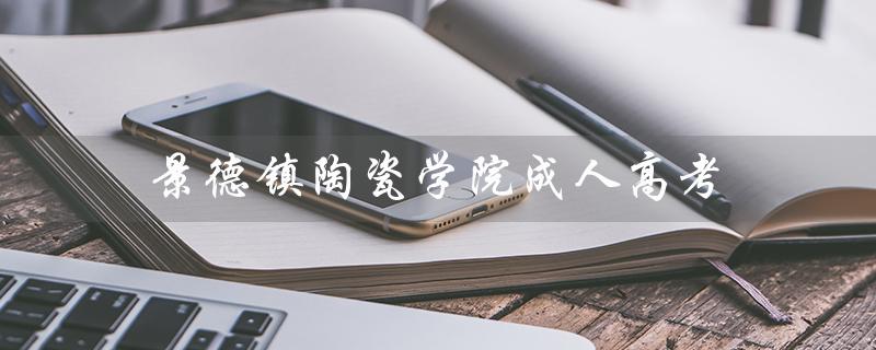 景德镇陶瓷学院成人高考：开启陶艺之路