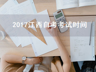 2017江西自考考试时间（2017江西自考考试时间安排）