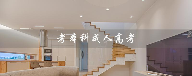 考本科成人高考（成人考本科需要考哪几门课）