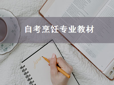 自考烹饪专业教材（烹饪专业自考本科）