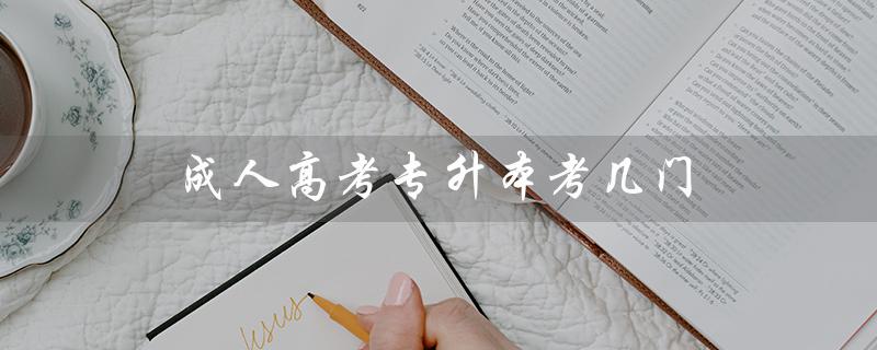 成人高考专升本考几门（河南成考专升本考哪些科目）