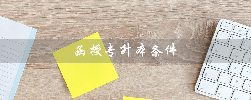 函授专升本条件（函授专升本如何报名）