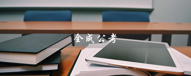全成公考（谁是全成公考的杜亮）