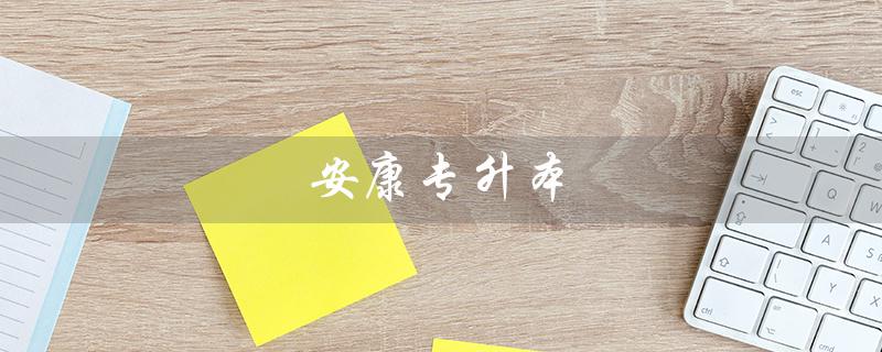 安康专升本（安康专升本分数线是多少）