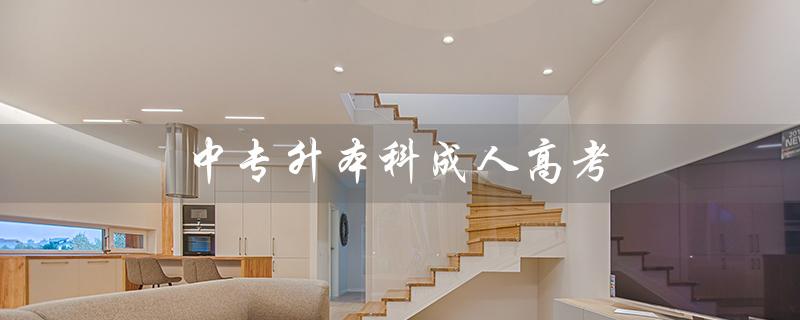 中专升本科成人高考（成人高考考哪些科目）