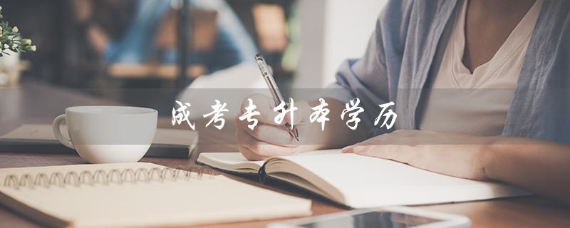 成考专升本学历（成考专升本是否算第一学历）