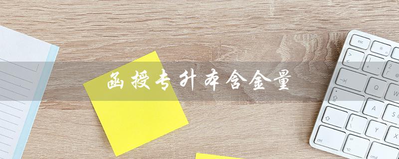 函授专升本含金量（函授专升本含金量高吗）