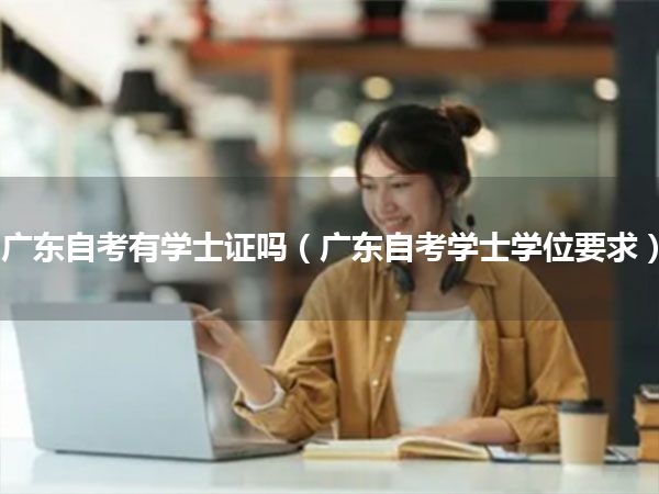 广东自考有学士证吗（广东自考学士学位要求）