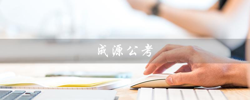 成源公考（什么是成源公考包过班）