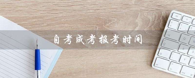 自考成考报考时间（成考和自考有何区别）
