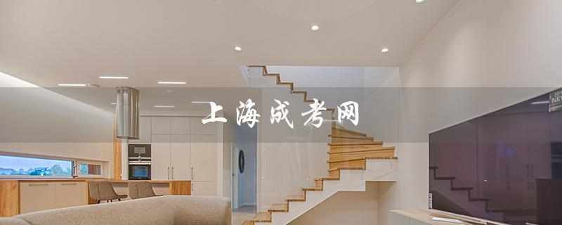 上海成考网（上海成考网官网是什么）
