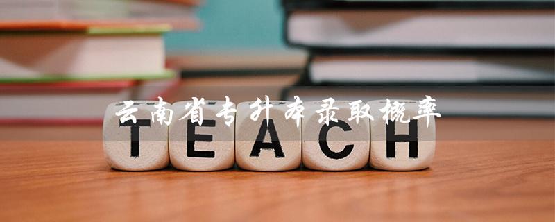 云南省专升本录取概率（甘肃专升本录取率）