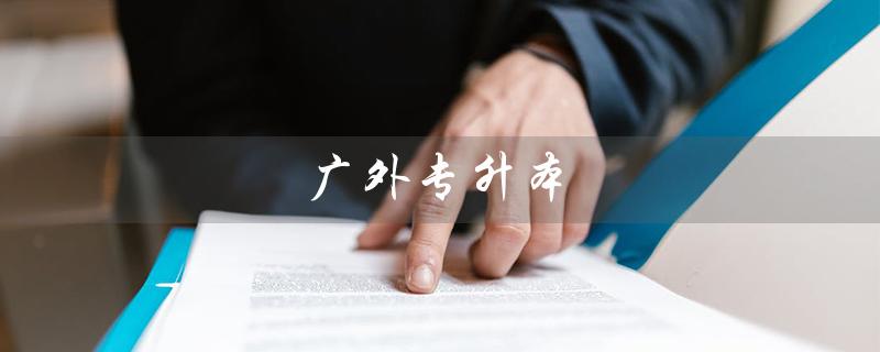 广外专升本（广外专升本有哪些专业）