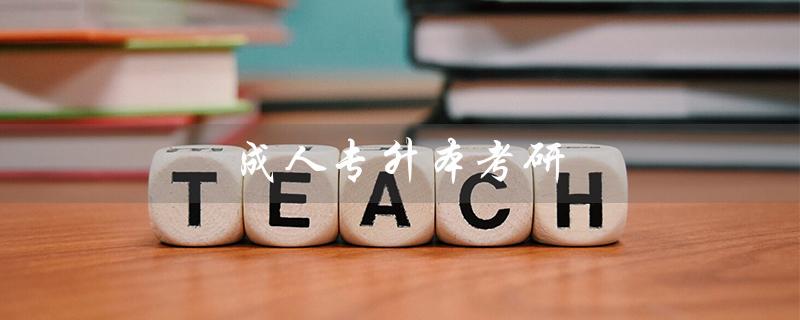 成人专升本考研（成人专升本考研与普通本科考研的区别）