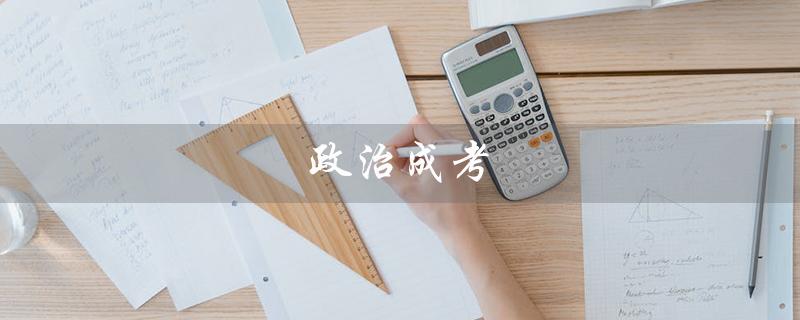 政治成考（政治成考答题技巧和方法是什么）