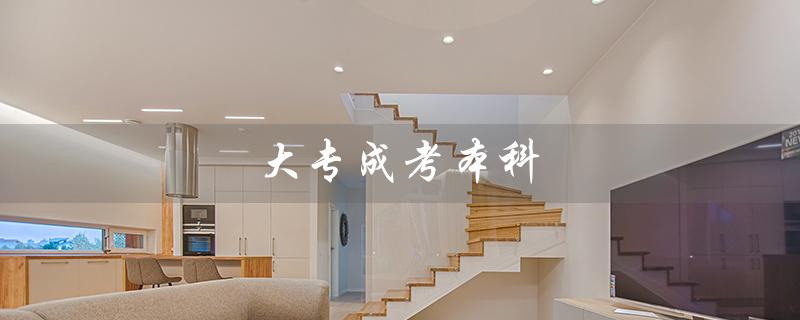 大专成考本科（大专能否升本科）
