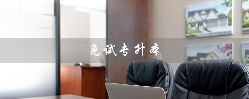 免试专升本（免试专升本条件是什么）