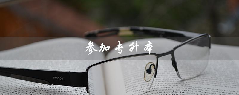 参加专升本（参军退役免试专升本）
