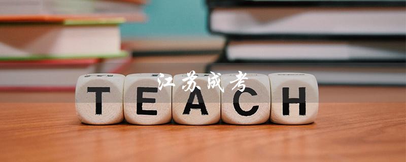 江苏成考（2023江苏成考报名时间是什么）