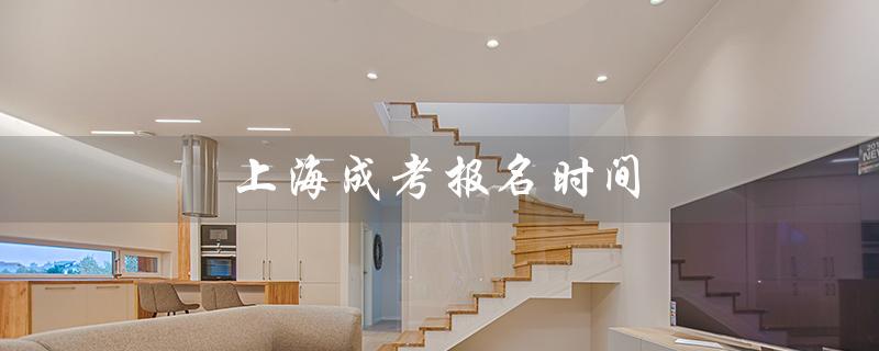 上海成考报名时间（2022上海成考报名时间）