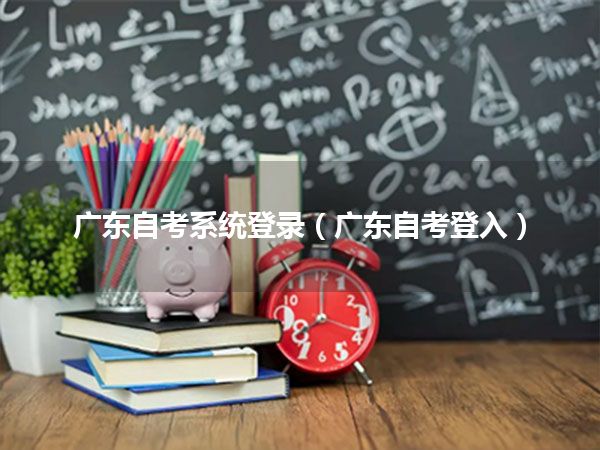广东自考系统登录（广东自考登入）