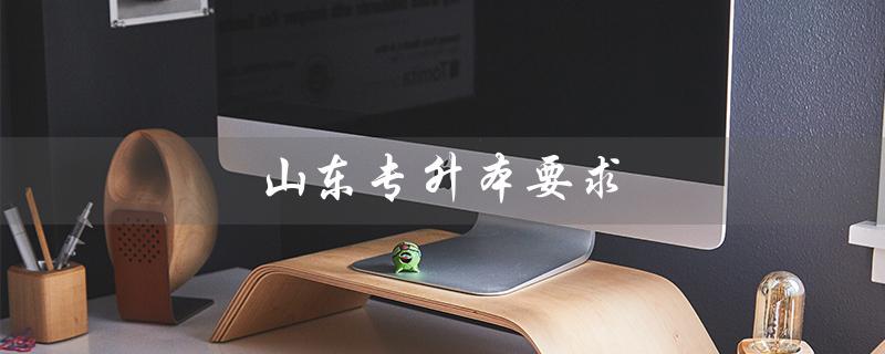 山东专升本要求（山东专升本四级必须过吗）