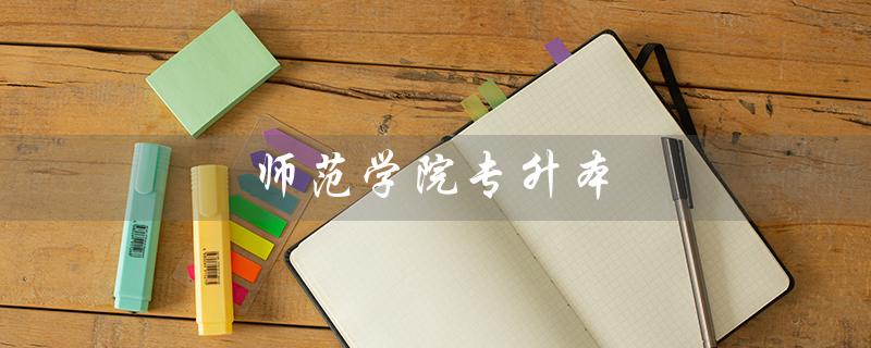 师范学院专升本（洛阳师范学院有专升本吗）